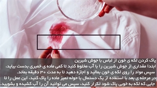 از بین بردن لکه خون از روی لباس