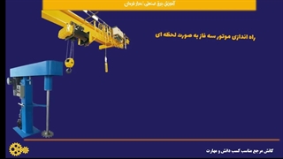 راه اندازی لحظه ای