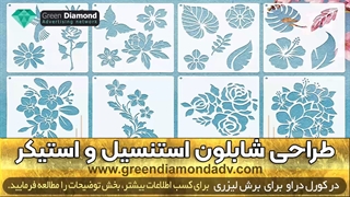 طراحی شابلون استنسیل استیکر در کورل دراو - سفارش برش لیزری - stencil coreldraw