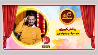 اجرای سوم یاشار کبیری در خنداننده شو؛ اجرایی استاندارد و کامل