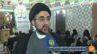 رونمایی از اسناد جریان شناسی انقلاب اسلامی در مشهد