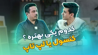 کنسول بخریم یا لپ تاپ ؟