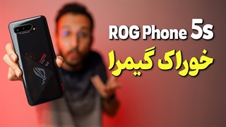 Asus ROG Phone 5s Review | بررسی گوشی راگ فون 5 اس ایسوس