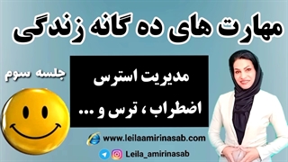 مدیریت استرس ، اضطراب و سایر هیجانات منفی - (قسمت سوم)