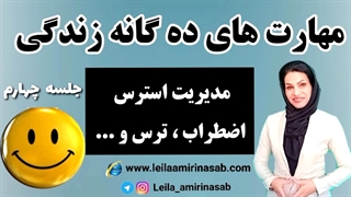 مدیریت استرس ، اضطراب و سایر هیجانات منفی - (قسمت چهارم )