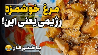 ساده ترین مرغ خوشمزه رژیمی - (با مزه فان)