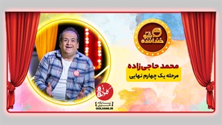 اجرای سوم محمد حاجی زاده در خنداننده شو؛ پراکندگی در متن زیاد بود