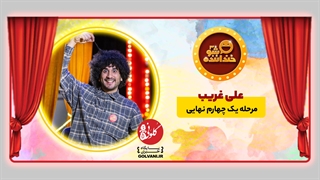 اجرای سوم علی غریب در خنداننده شو؛ اجرایی با سوژه مناسب