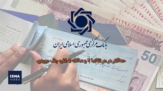 چه کسانی می‌توانند «چک موردی» از بانک بگیرند؟