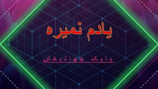 یادم‌ نمیره - بابک جهانبخش