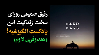 رفیق صمیمی روزای سخت زندگیت این پادکست انگیزشی فوق العادس