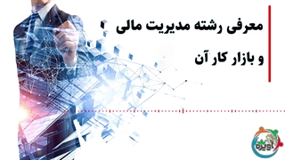 معرفی رشته مدیریت مالی و بازار کار آن