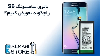 آموزش تعویض باتری سامسونگ s6 به سبک آلمانی استور