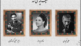 تصنیف چه می شد- علی تجویدی، معینی کرمانشاهی، خاطره پروانه