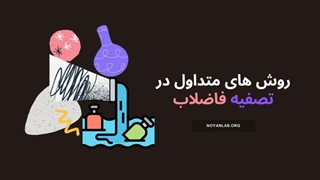 روش های تصفیه فاضلاب و پساب