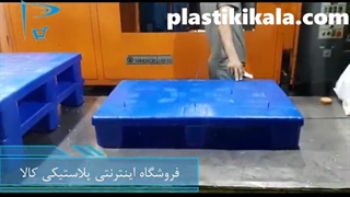فرآیندتولید پالت پلاستیکی سایز 60*90
