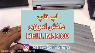 لپ تاپ دانش آموزی DELL M 4400 ایساتیس کامپیوتر
