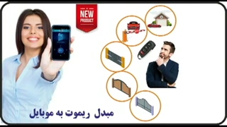 اپلیکیشن تبدیل موبایل به ریموت