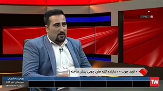 مصاحبه رئیس هیئت مدیره آوید چوب در رابطه با سازه های چوبی و پیش ساخته