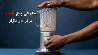 معرفی 5 بلندر برتر بازار