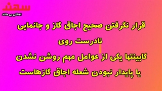 مهم ترین عوامل روشن نشدن یا پایدار نبودن شعله اجاق گازها