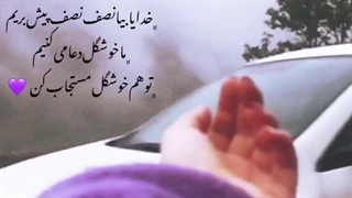 خدایا بیا نصف نصف پیش بریم