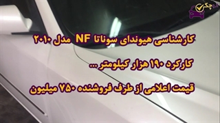 کارشناسی هیوندای سوناتا مدل 2010