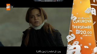 تیزر اول قسمت 123 سریال روزگارانی در چکوروا با زیرنویس فارسی