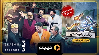 تیزر قسمت3 فصل3 جوکر