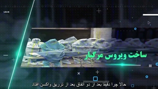 حقایق وحشتناک کرونا و واکسن قسمت دوم