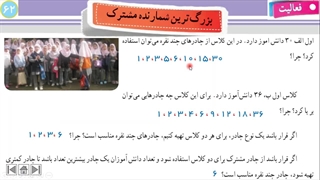 فصل پنجم - درس سوم - بزرگترین شمارنده مشترک دو عدد