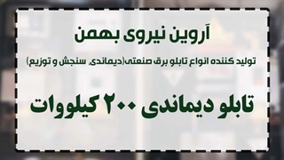 تابلو دیماندی 200 کیلو وات - آروین نیرو