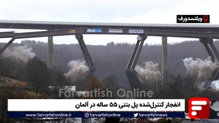 انفجار کنترلشده پل بتنی ۵۵ ساله در آلمان