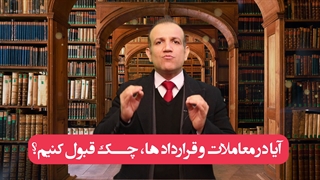 گرفتن و نگرفتن چک در معاملات ، مسئله این است ....(#وکیل_حقوقی #وکیل_کیفری #وکیل_مجرب گروه وکلای حکمت با مدیریت داود چشمی)