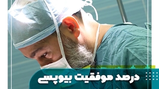 درصد موفقیت بیوپسی بیضه چقدر است؟