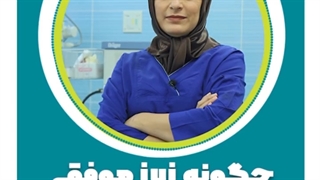 چگونه بارداری با iui موفقیداشته باشیم؟