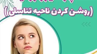 روشن کردن ناحیه تناسلی با ژولیت| دکتر شهناز شایانفر