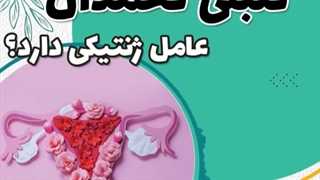 تنبلی تخمدان ژنتیکی است؟| دکتر شهناز شایانفر