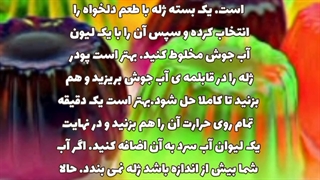 نکات تهیه ژله_توسط روژین روناسی