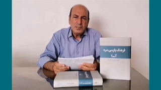 شماری از واژگان پارسی کهن که به زبان عربی راه یافتند و سپس عربی شده به فارسی بازگشتند - بخش دوم