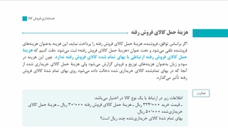 پودمان 2 خرید و فروش - 7 - هزینه حمل کالای فروش رفته