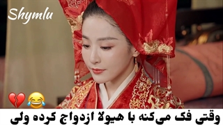 فقط آخرش:)سکانسی از سریال چینی عروس سلطنتی اشتباهی