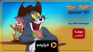 تیزر انیمیشن جدید تام و جری با دوبله فارسی