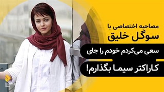 سوگل خلیق | گزیده‌ی گفتگو | سعی می‌کردم خودم را جای کاراکتر سیما بگذارم!