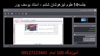 جلسه چهاردهم علوم تیزهوشان ششم-آموزشگاه مجازی 100 تمام