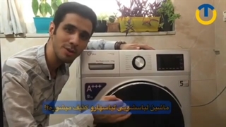 4 ترفند رفع عیب ماشین لباسشویی _ برف سرویس