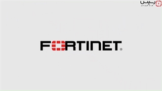 راهکارهای امنیتی فورتی نت در مقابله با حملات سایبری