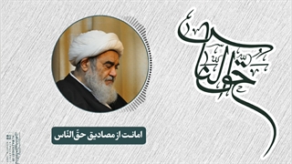 امانت از مصادیق حق الناس(آیت الله العظمی مظاهری)