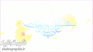 پروژه افترافکت ولادت امیرالمومنین (ع)