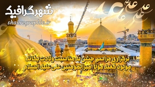 پروژه افترافکت تیزر ولادت امیرالمومنین (ع)
